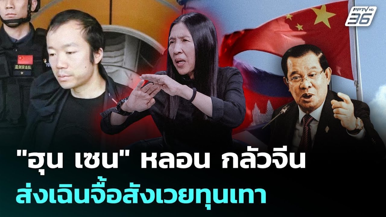 "ฮุน เซน" หลอน กลัวจีน ส่งเฉินจื้อสังเวยทุนเทา | เรื?