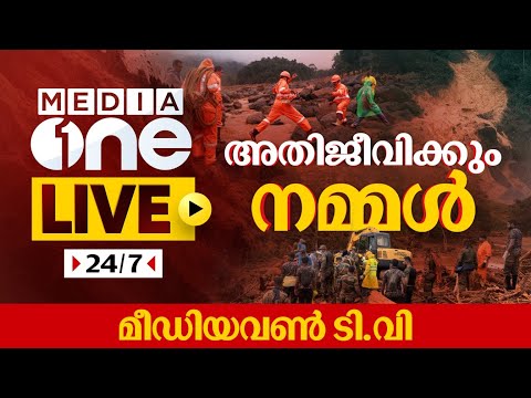 MediaOne TV Live | Malayalam News Live| Latest News Update | മീഡിയവൺ ടിവി |