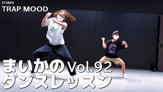 【ダンス】vol 92 STUDIO TRAP MOOD ダンスレッスン【げきちゃんねる】
