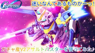 Gジェネエターナル！ガチャ産V2アサルトバスターを使ってみた♪