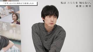 映画『私はあなたを知らない、』坂口健太郎×中野監督のインタビュー映像