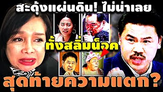 ไม่กัน! ไม่น่าเลย ทั้งสลิ่มน็อค สุดท้ายความแตก? #อุ๊งอิ๊ง #ทักษิณ #เฉลิม #สนธิ #เรืองไกร #จตุพร