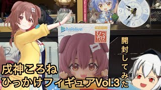 ひっかけフィギュアVol.3戌神ころね開封してみた