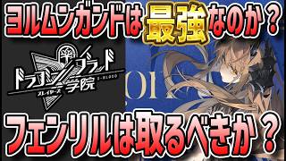 【 #ドラガク 】 #35 フェンリル&ヨルムンガンド取るべきか？