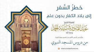 صورة خطرُ السَّفر إلى بلاد الكفار بدون علم | فضيلة الشيخ عبدالقادر شيبة الحمد رحمه الله54