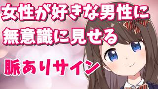 女性が好きな男性に見せる無意識な脈ありサイン！この行動をしてきたらあなたは本命です！【ミチの雑学】