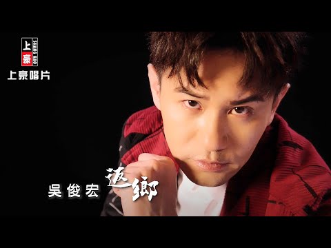 【MV首播】吳俊宏 - 返鄉 (官方完整版MV)