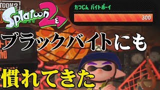 【スプラトゥーン2】サーモンランというブラックバイトにもだいぶ慣れてきた【実況】Splatoon2実況プレイ part12