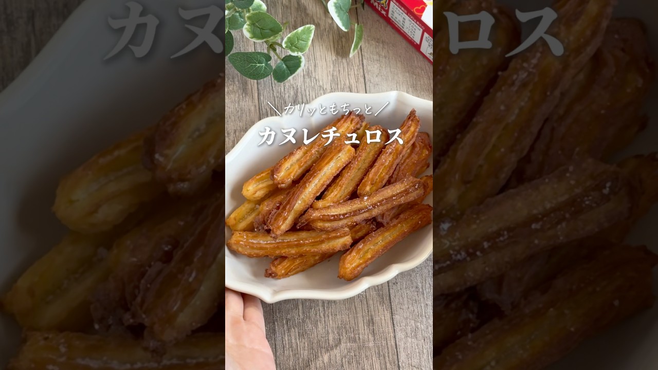 【材料3つのおサボりごはん📕レシピ本好評発売中】カヌレチュロスって聞いたことある？カヌレとチュロスが合わさった新感覚スイーツ🍰#youtubeshorts #簡単レシピ #簡単おやつ