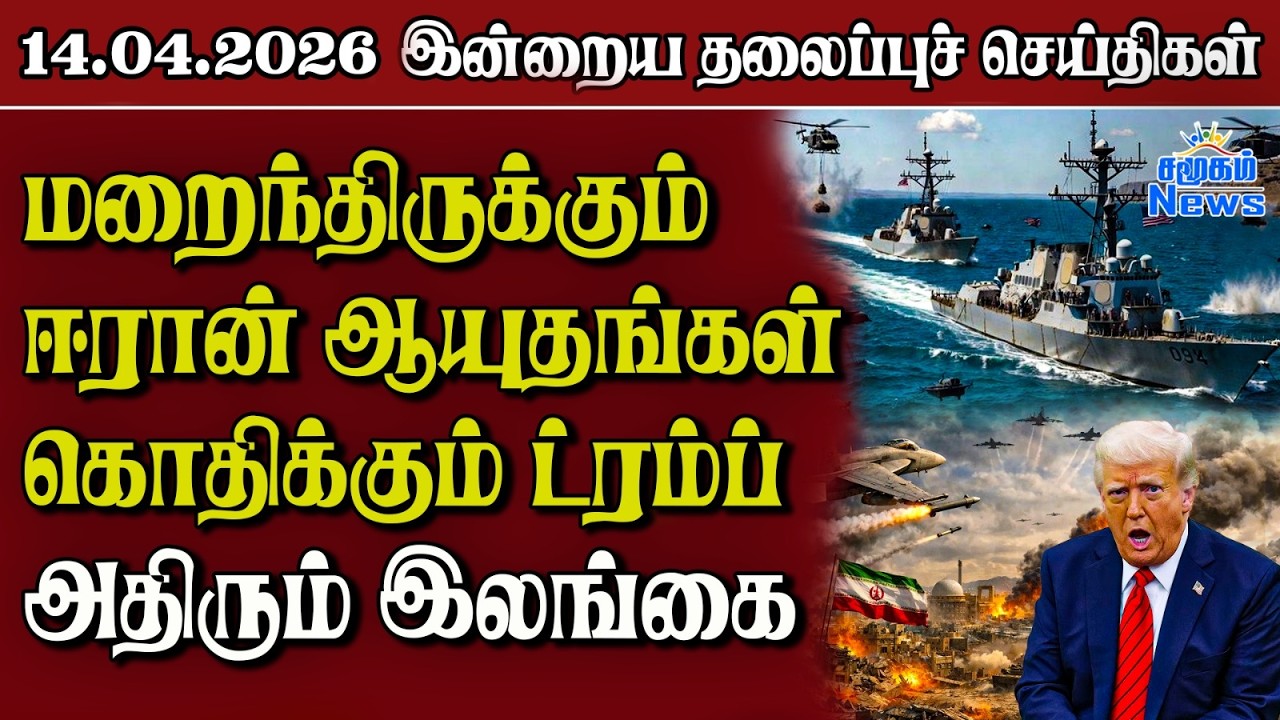 தலைப்புச் செய்திகள் 14.04.2026 | Samugam Headline News | Srilanka News