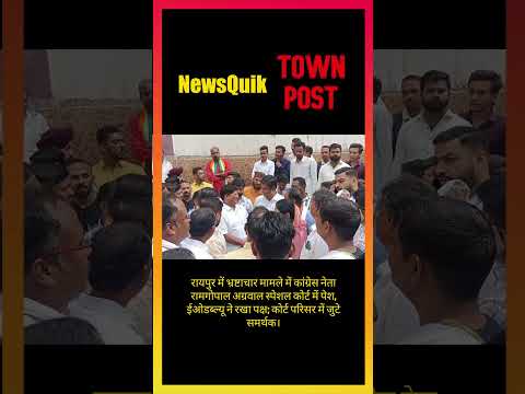 Chhattisgarh Breaking: भ्रष्टाचार मामले में कांग्रेस नेता की स्पेशल कोर्ट में पेशी