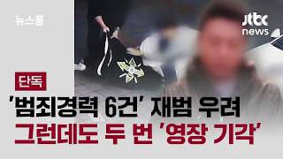 [단독] 골목 끌고가 싸커킥…'범죄경력 6건' 재범 우려에도 영장 기각 / JTBC 뉴스룸