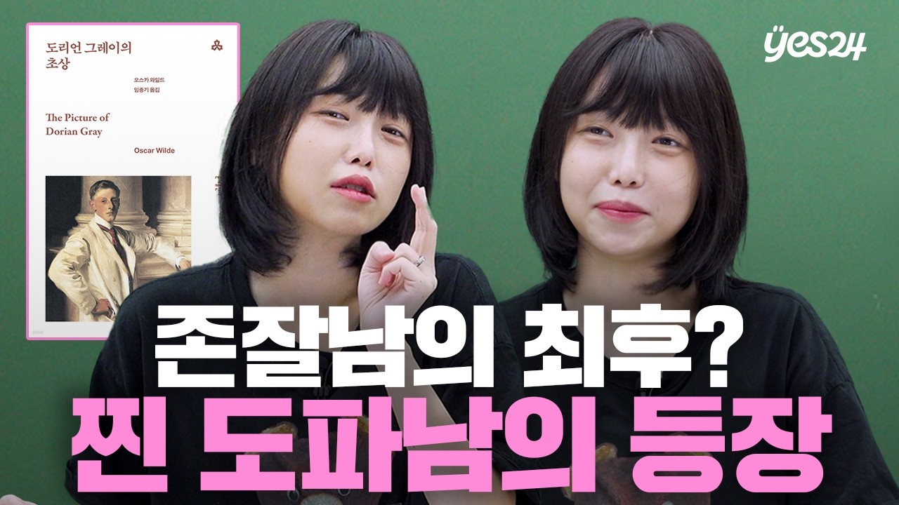 잘생긴 남자가 타락해가는 고 자극 도파민 소설 | 소캐팅 『도리언 그레이의 초상』