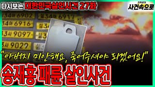 Download lagu [다시보는 대한민국살인사건 27화] - 송재홍 패륜 살인사건 mp3