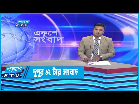 12 PM News || দুপুর ১২টার সংবাদ || 13 October 2022