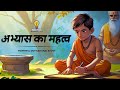 Importance Of Practice Power Of Consistency Motivational Story In Hindi For Students Kahan