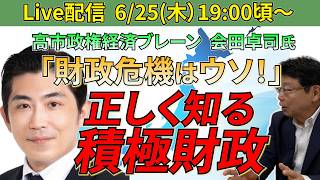 【初登場！】高市政権・経済ブレーン 会田卓司氏　積極財政が日本経済を強くする！