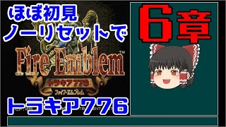 【ゆっくり実況】ほぼ初見ノーリセでトラキア776 Part8