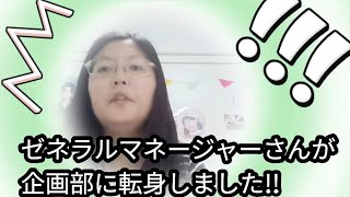 発達障害AＤHＤのかなかなさんの叶Ｌ会のゼネラルマネージャーが企画部に転身しました