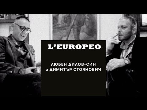 #LEUROPEO | Любен Дилов-син и Димитър Стоянович