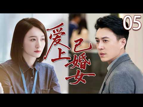 【2026情感剧】爱上已婚女05丨靳東多年再遇初戀李小冉，卻被告知已婚，他不顧世俗只為跟她在一起