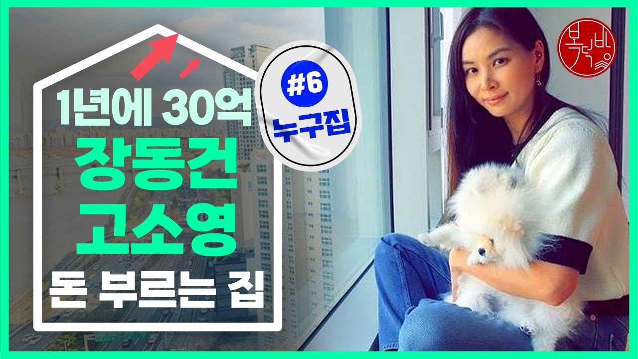 1년 만에 30억? 장동건·고소영의 돈 부르는 집 #PH129 [누구집]