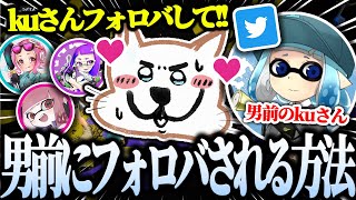 どうしても男前のkuさんにフォロバされたいてっと率いるTWGの対抗戦が面白すぎたwww【スプラトゥーン3 切り抜き】