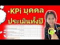 ตัวอย่าง KPI แผนกบุคคลเก็บประเมินทั้�