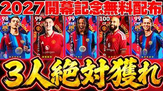 【選ぶ前に見て】上位3名を絶対に獲得しください！無料だけど、強化度高くない？！バルセロナ＆ユナイテッド選択契約10選手オススメランキング【eFootball/イーフト2027アプリ】