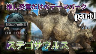 推し恐竜だけでテーマパークを作る！part1ステゴサウルス(JURASSICWorldEvolution3)