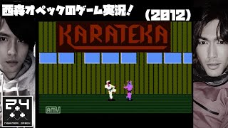 第2回【ファミコン】KARATEKA(カラテカ)西森オペックのゲーム実況(2012年アーカイブ)