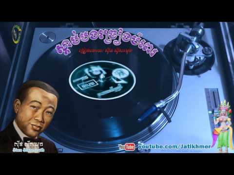 ស្តាប់បងច្រៀងបំពេរ S'dab Bong Chrieng Bompé