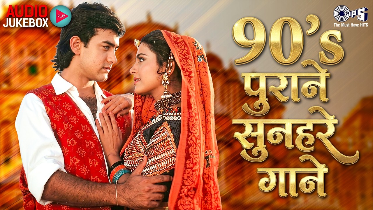 90's पुराने सुनहरे गाने | 90's Evergreen Songs | 90's Sadabahar Gaane | Hindi Songs | Hindi Gana