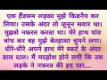 नफरत की हद पार Romantic Hindi Kahani Heart Touching Story Hindi Story