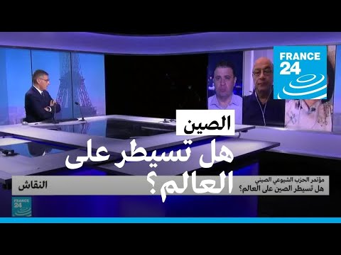 مؤتمر الحزب الشيوعي الصيني هل تسيطر الصين على العالم؟ • فرانس 24 FRANCE 24