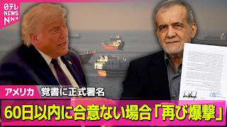 Download lagu 【ライブ】米・イラン大統領、覚書に正式署名 署名を前倒しも…最終合意へなお“課題山積”──国際ニュースライブ(日テレNEWS LIVE) mp3 Download lagu 【ライブ】米・イラン大統領、覚書に正式署名 署名を前倒しも…最終合意へなお“課題山積”──国際ニュースライブ(日テレNEWS LIVE) mp3