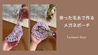 【かぎ針編み】余った毛糸で作るメガネポーチ・初心者にもオススメ❤️