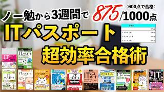 【ITパスポート】ノー勉から20時間で合格できたので、効率的な勉強法や対策、参考書を全てお話しします