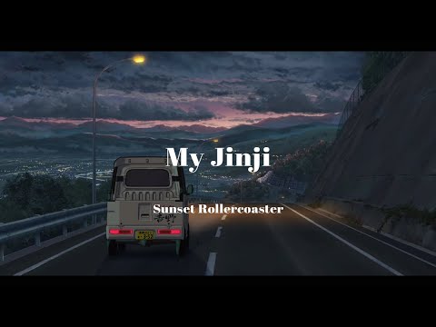 그대 없는 난 울고 말거에요. Sunset Rollercoaster - My Jinji