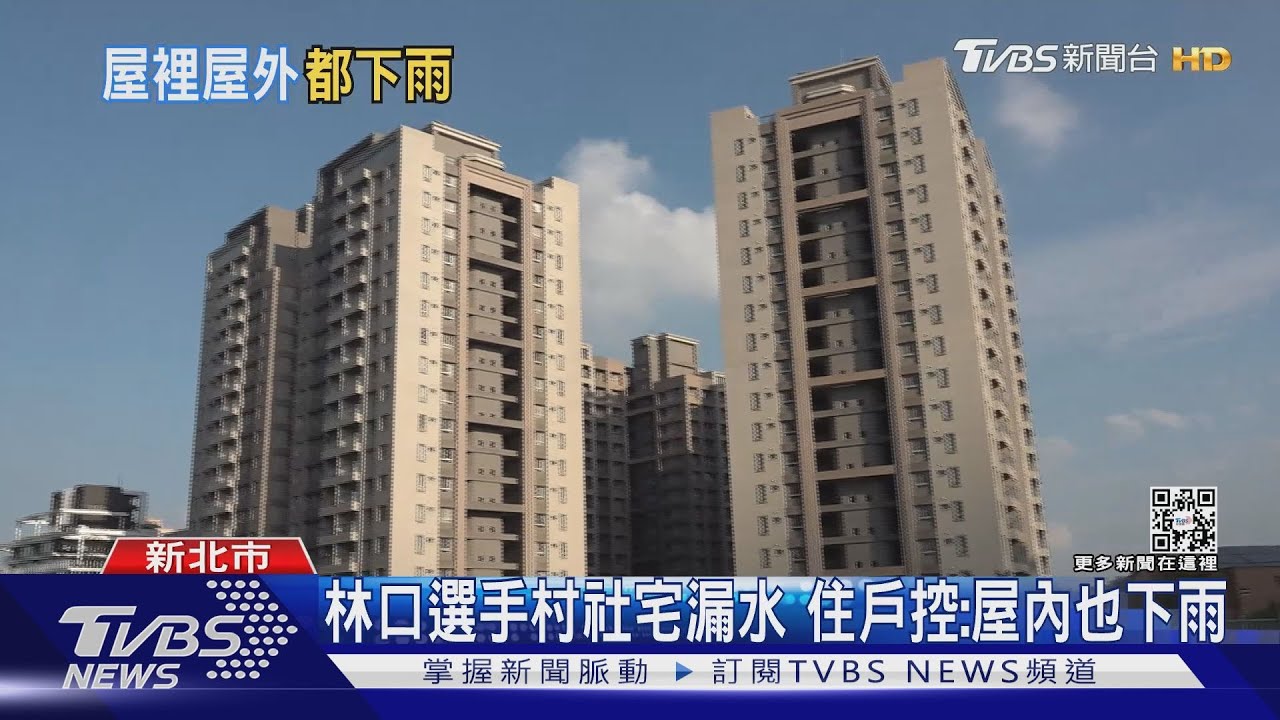 林口選手村社宅漏水 住戶控:屋內也下雨