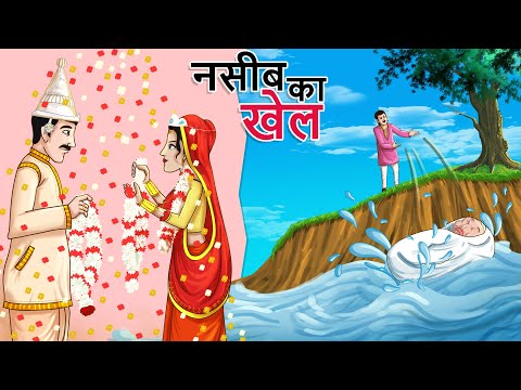 नसीब का खेल - NASEEB KA KHEL || BEST HINDI MORAL CARTOON || पंचतंत्र की कहानियां || हिंदी कहानियां
