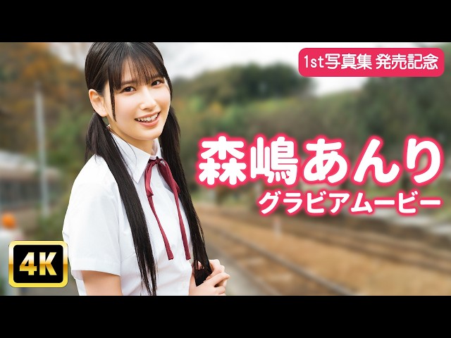 【4Kグラビア】「森嶋あんり」が生まれ育った思い出の地を巡る【メイキング】