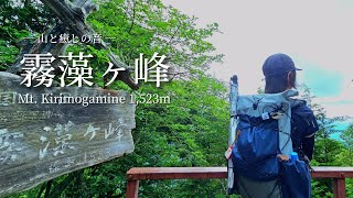 tsuki trekking「霧藻ヶ峰」山と癒しの音