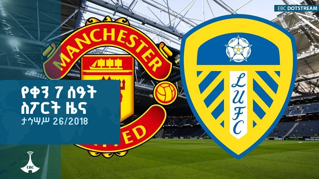 የቀን 7 ሰዓት ስፖርት ዜና … ታኅሣሥ 26/2018 ዓ.ም ETV | EBC | EBCDOTSTREAM