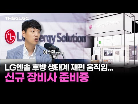 LG엔솔 후방 생태계 재편 움직임.. 신규 장비사 준비중