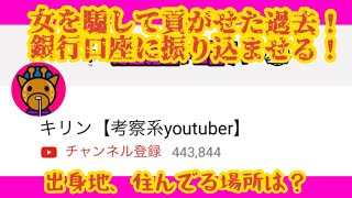 キリン【考察系youtuber】女に貢がせていた過去