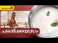 ക്ഷേത്രങ്ങളിലെ പാൽപ്പായസം Kerala Temple Paal Paayasa