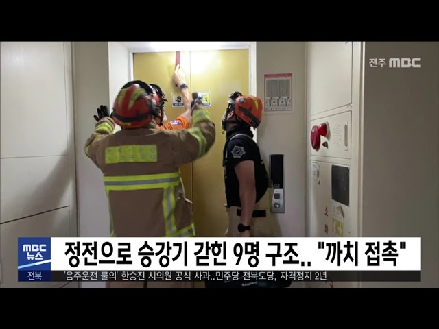 정전으로 승강기 갇힌 9명 구조.. '까치 접촉'