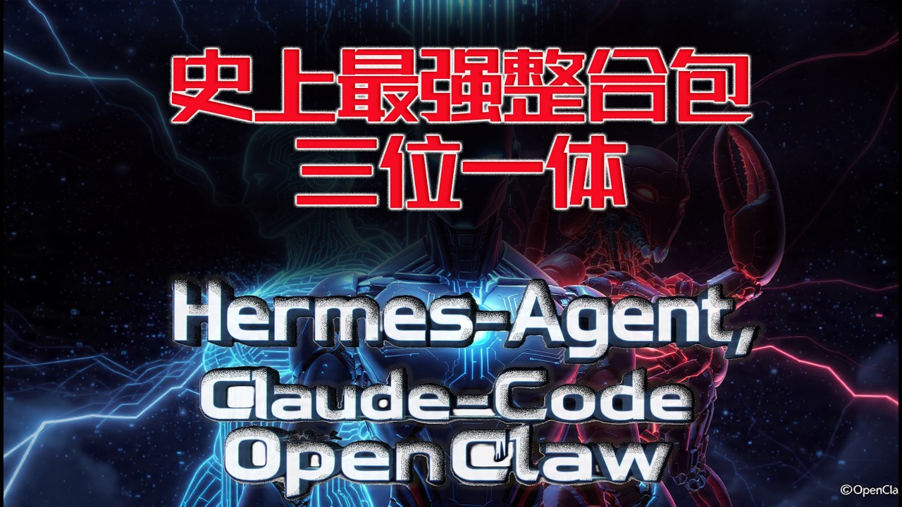 Claude Code, Hermes Agent, OpenClaw 整合 (三位一体)