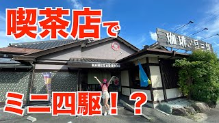 【ミニ四駆女子】喫茶店でミニ四駆！？